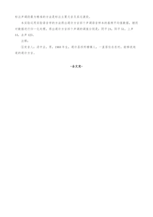 河南通许方言单字调声学实验研究.docx