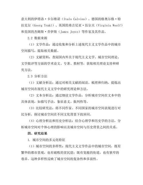 现代主义文学中的城市空间表现研究