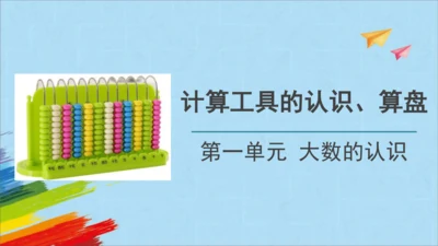 人教版四年级上册数学《计算工具的认识、算盘》课件(共26张PPT)