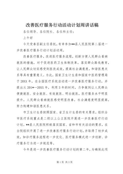 改善医疗服务行动活动计划周讲话稿.docx