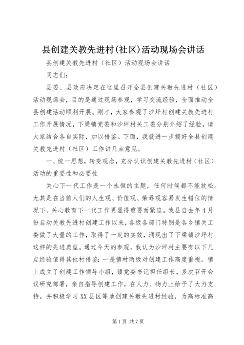 县创建关教先进村(社区)活动现场会讲话 (2).docx