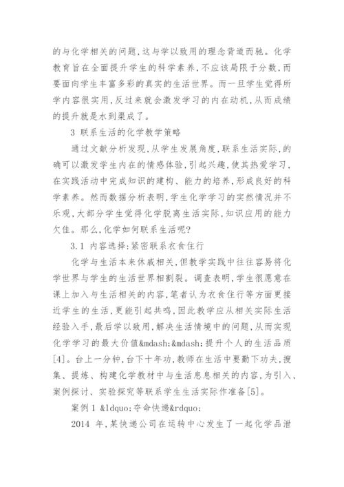 联系生活的化学教学研究论文.docx