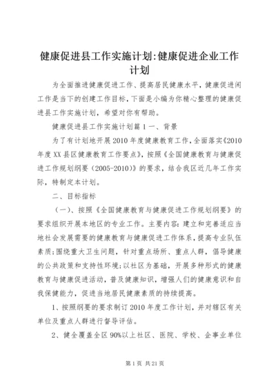 健康促进县工作实施计划-健康促进企业工作计划.docx