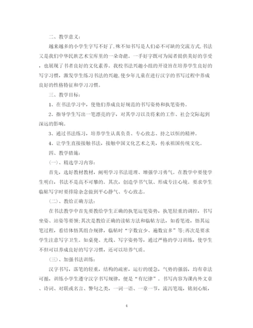 精编之书法兴趣小组教学计划范文.docx