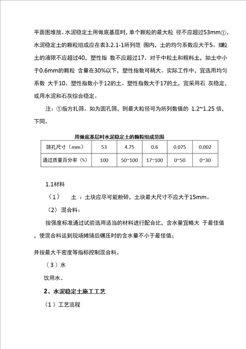 水泥稳定土底基层施工组织设计方案