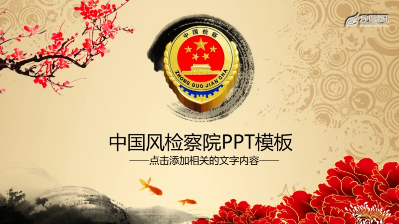 检察院公诉法律监督中国风动态PPT模板