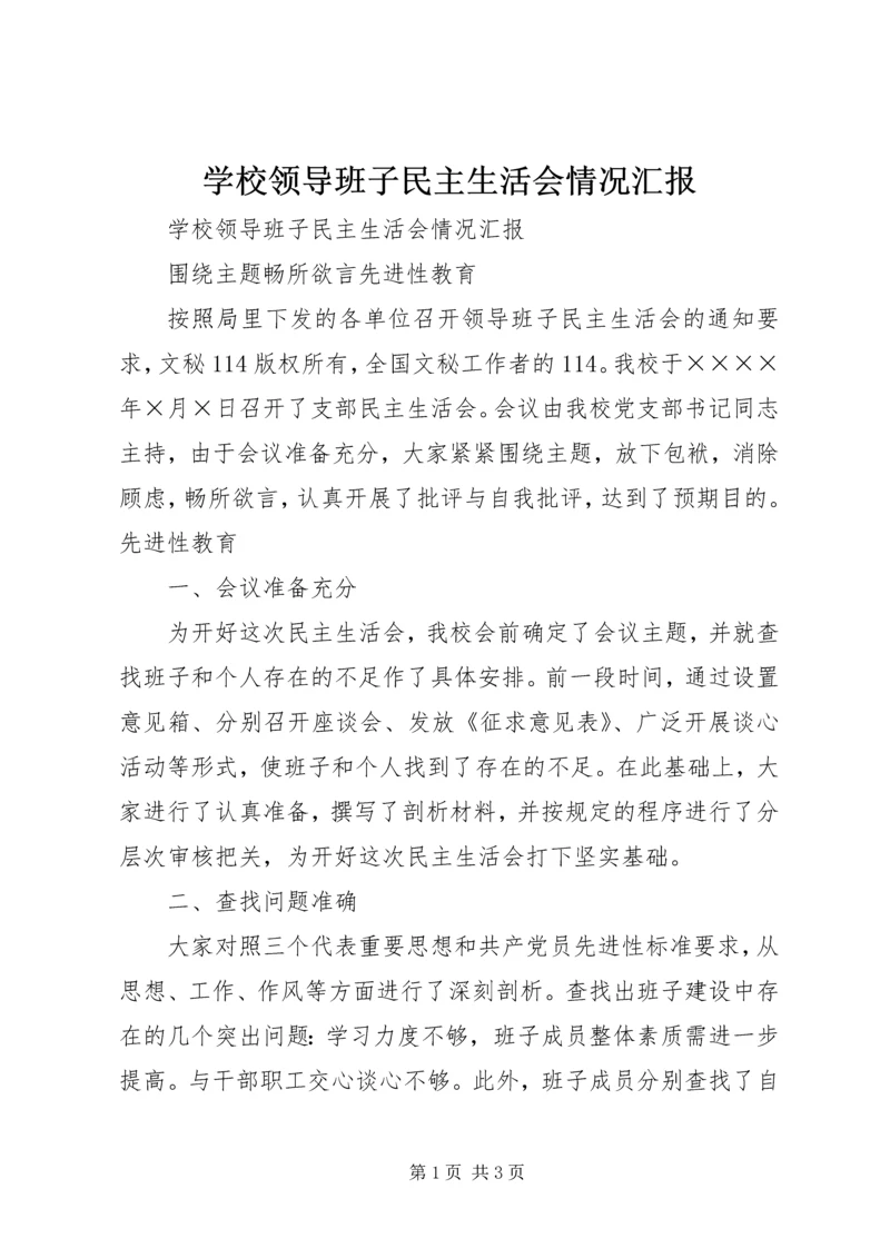 学校领导班子民主生活会情况汇报 (4).docx