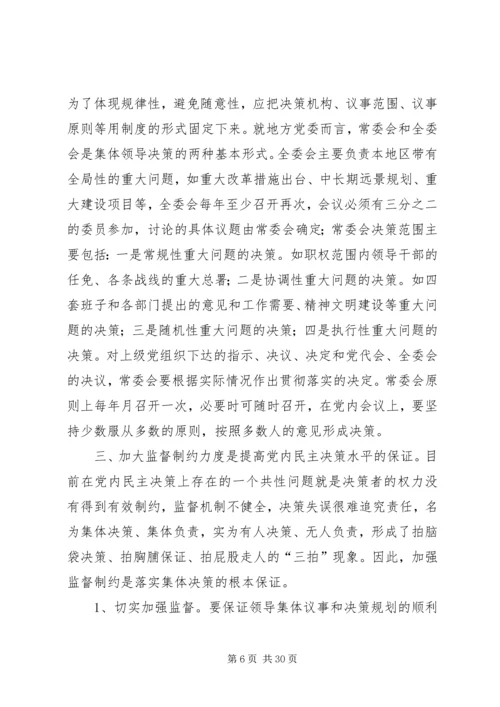 提高党内民主决策水平的几点思考.docx