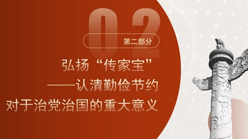 发扬艰苦奋斗厉行勤俭节提升道德品质党课资料ppt