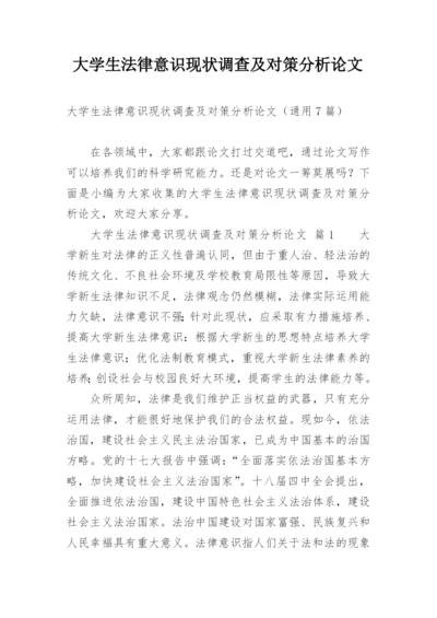 大学生法律意识现状调查及对策分析论文.docx