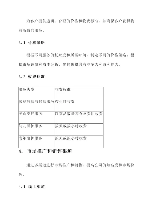 家政公司的成交方案
