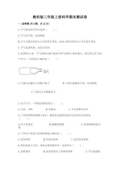 教科版三年级上册科学期末测试卷附参考答案【考试直接用】.docx