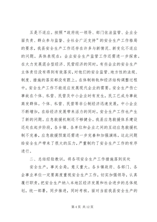 县政府安全生产工作会上的讲话.docx