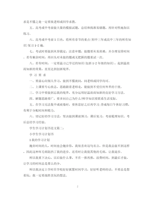精编之学生学习计划书范文3篇.docx