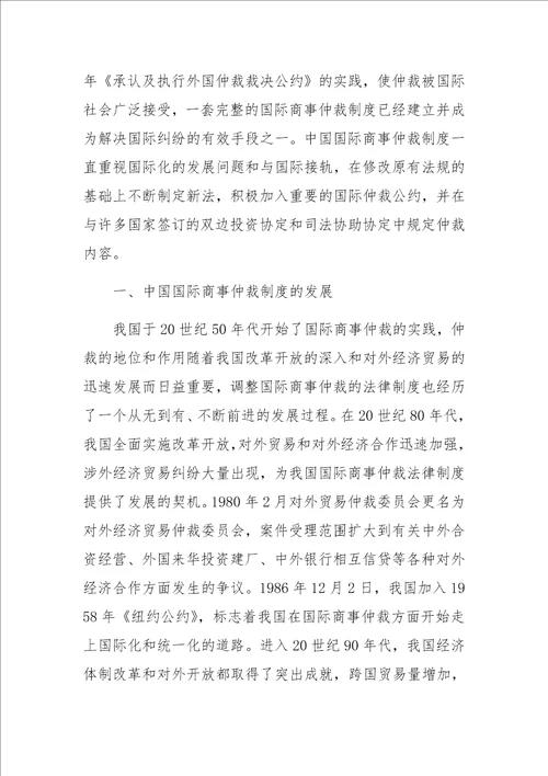 中国国际商事仲裁制度研究