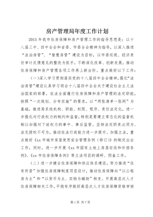 房产管理局年度工作计划.docx