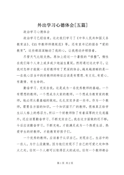 外出学习心德体会[五篇] (2).docx