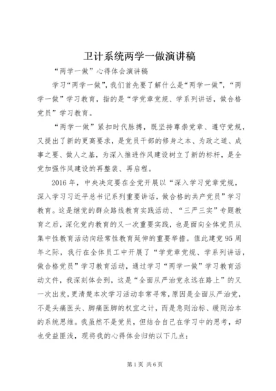 卫计系统两学一做演讲稿 (2).docx