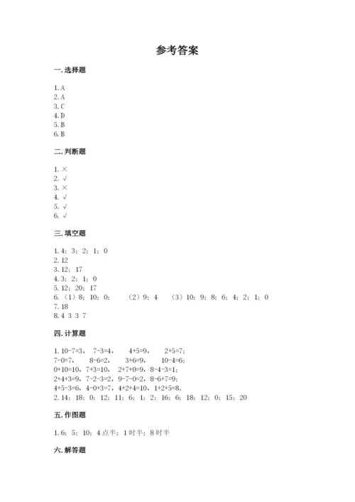 人教版一年级上册数学期末测试卷及参考答案【巩固】.docx