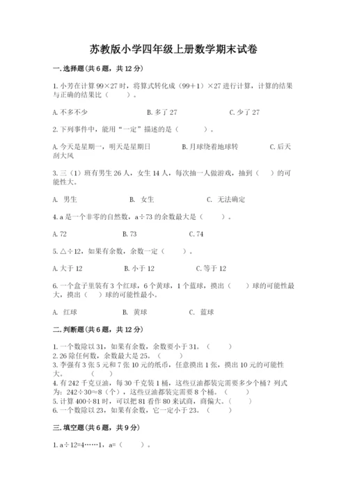 苏教版小学四年级上册数学期末试卷带精品答案.docx