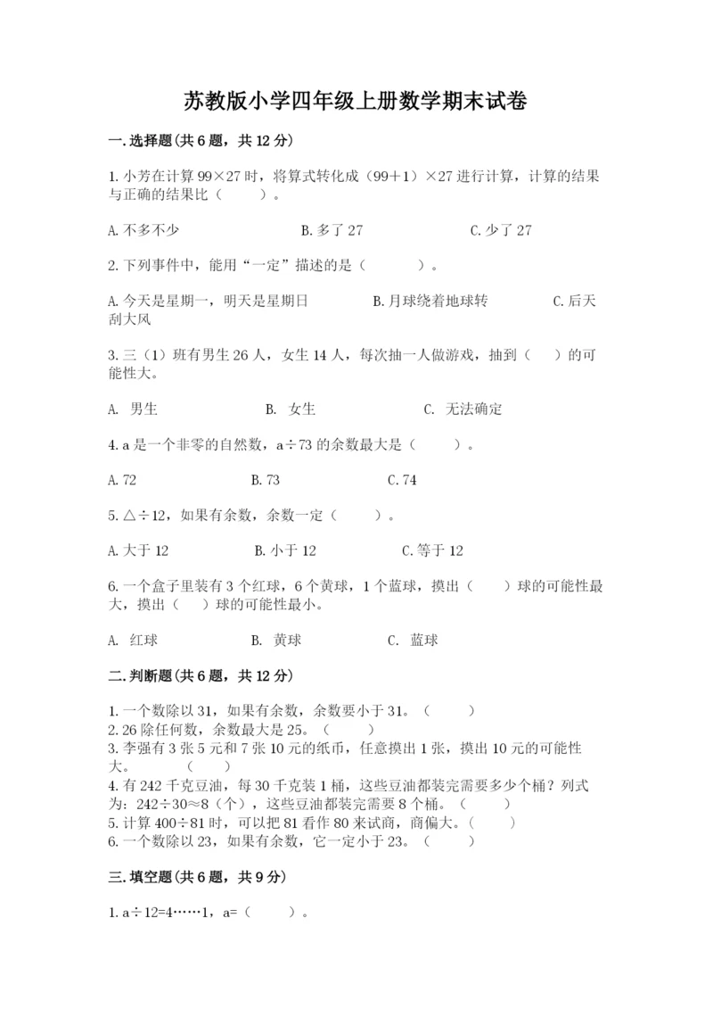 苏教版小学四年级上册数学期末试卷带精品答案.docx