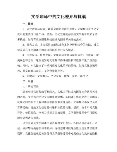 文学翻译中的文化差异与挑战