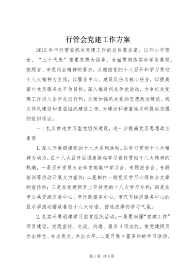 行管会党建工作方案.docx