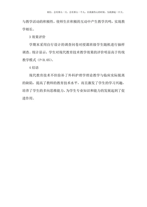 现代教育技术外科护理论文