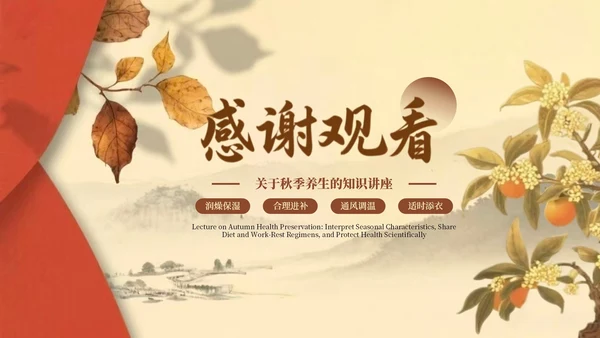 棕色复古风秋季养生知识讲座PPT模板