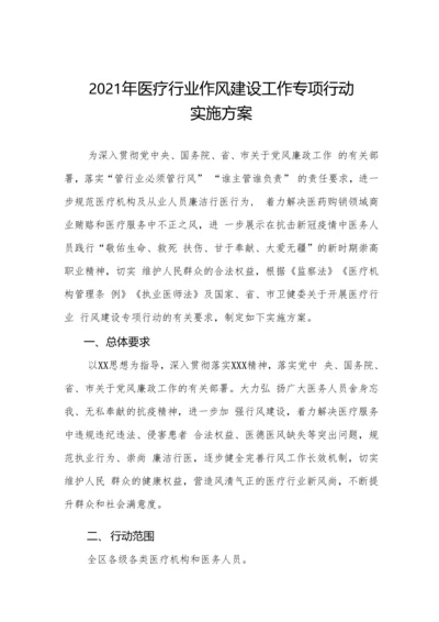 医院廉洁从业行动实施方案十篇.docx