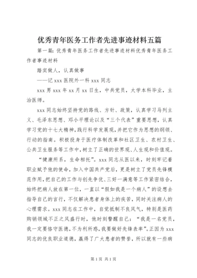 优秀青年医务工作者先进事迹材料五篇.docx