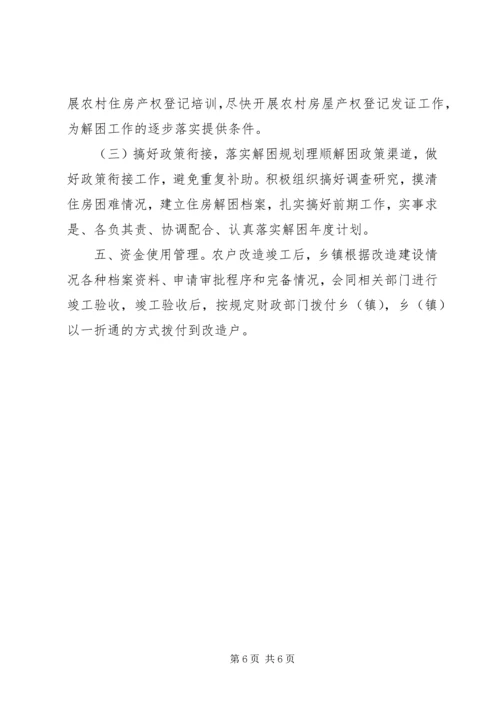 解决农村困难群众住房问题实施方案.docx