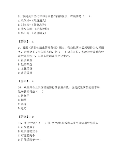 演出经纪人继续教育考试题库附答案黄金题型