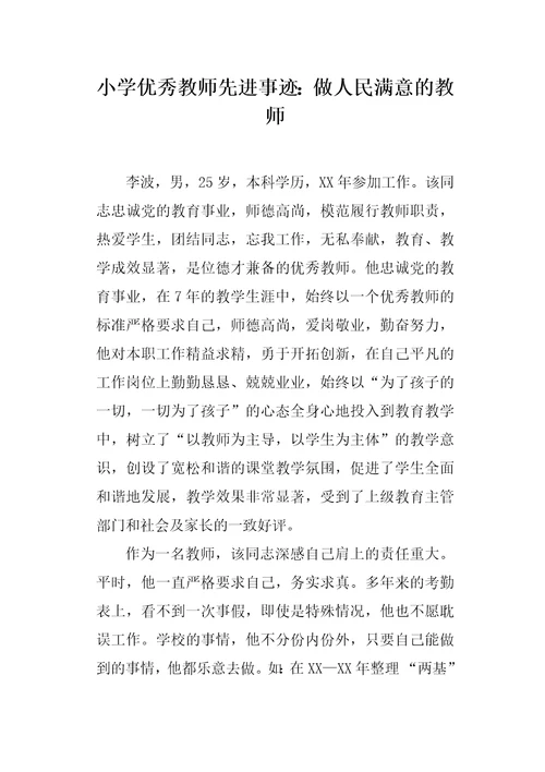 小学优秀教师先进事迹：做人民满意的教师