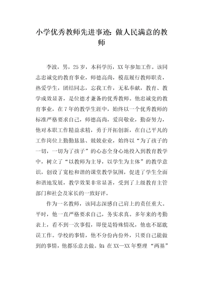 小学优秀教师先进事迹：做人民满意的教师