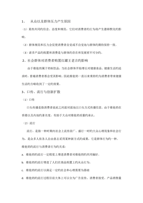 针对维他奶品牌的消费者行为分析.docx