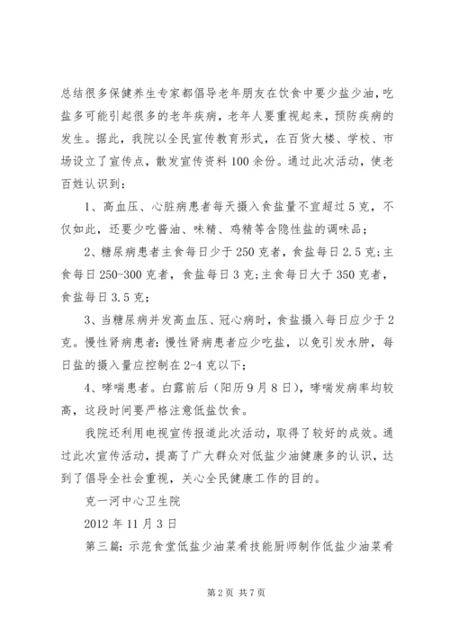 低盐少油健康多活动总结.docx