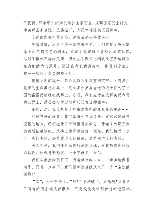 最新全民国家安全教育公开课观后感心得体会范文精选5篇.docx