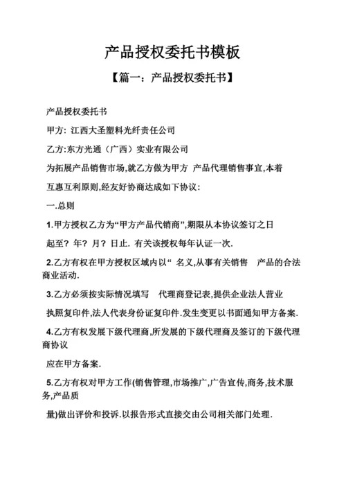 产品授权委托书模板.docx