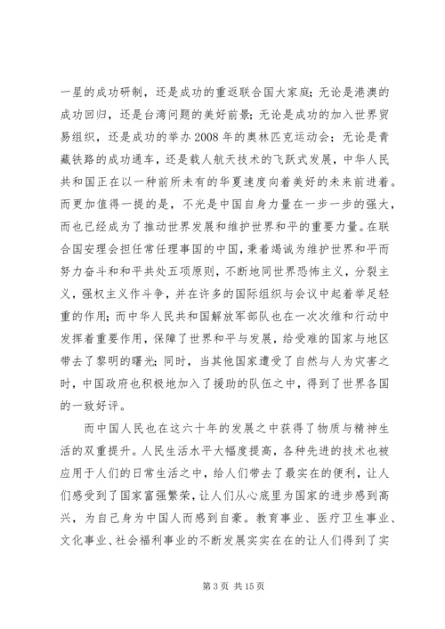 关于六十年国庆的思想汇报.docx