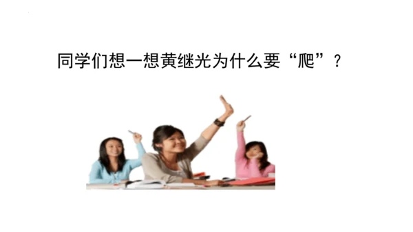 23《黄继光》课件