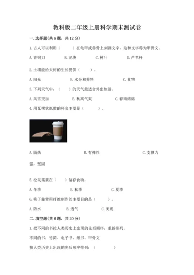 教科版二年级上册科学期末测试卷完美版.docx