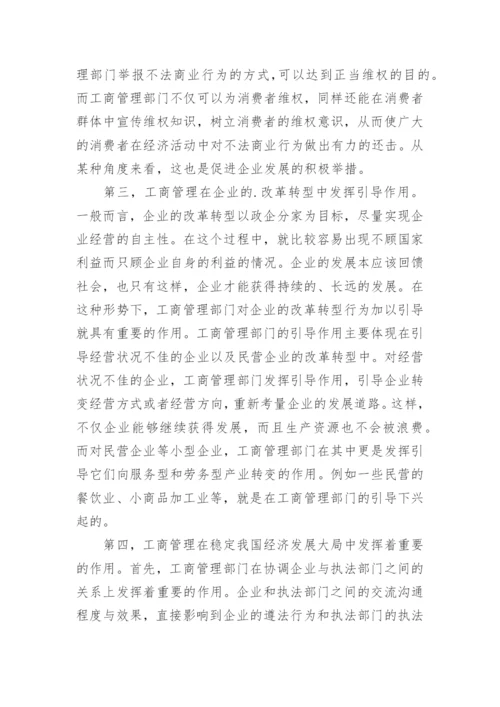 经济发展工商管理论文.docx