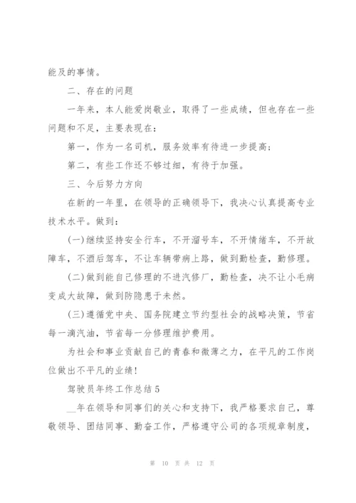 驾驶员年终工作总结5篇范文.docx