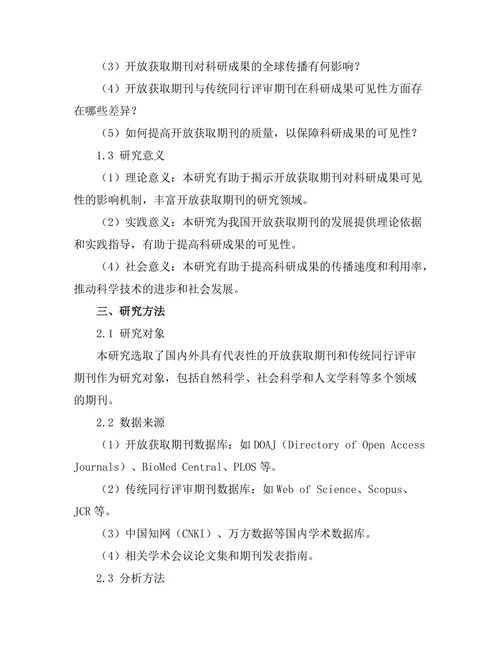 开放获取期刊对科研成果可见性的影响