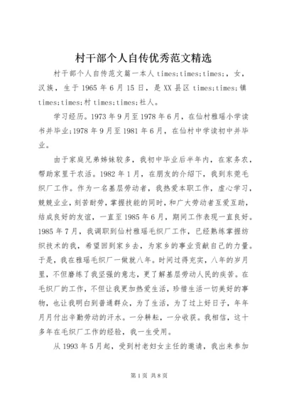 村干部个人自传优秀范文精选.docx