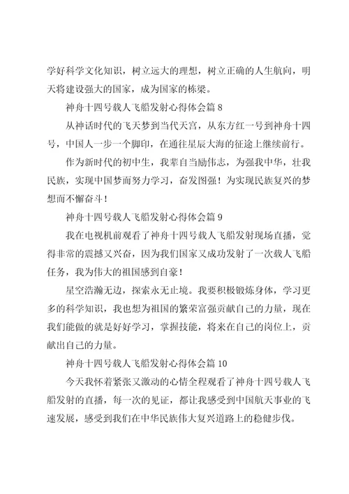 神舟十四号发射心得体会10篇合集