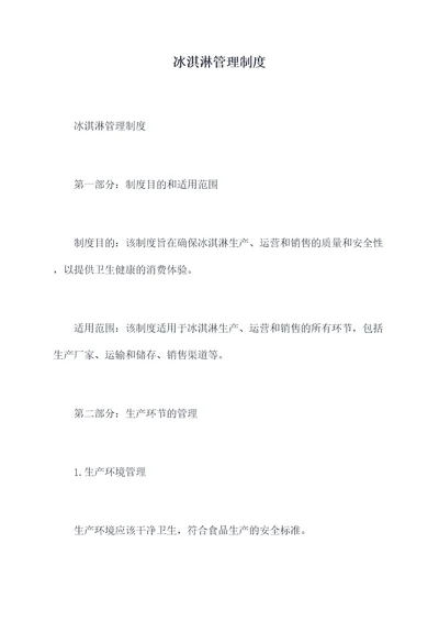 冰淇淋管理制度