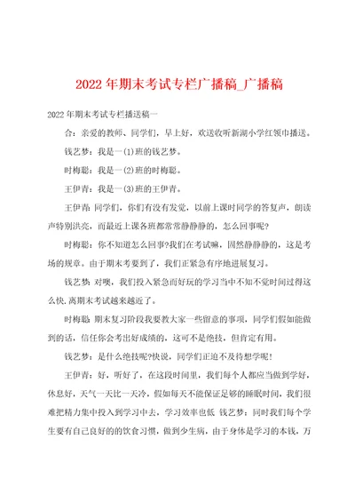 2022年期末考试专栏广播稿