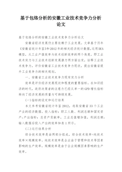 基于包络分析的安徽工业技术竞争力分析论文.docx